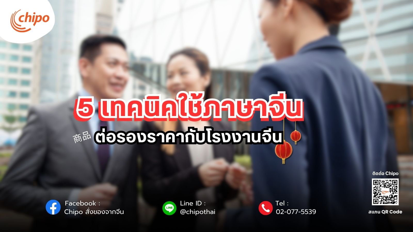 5 เทคนิคใช้ภาษาจีนต่อรองราคากับโรงงานจีน